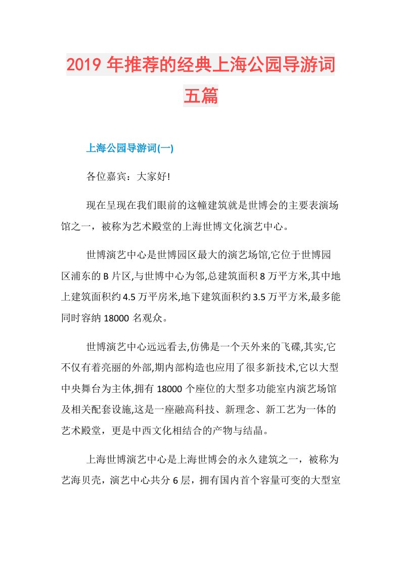 推荐的经典上海公园导游词五篇