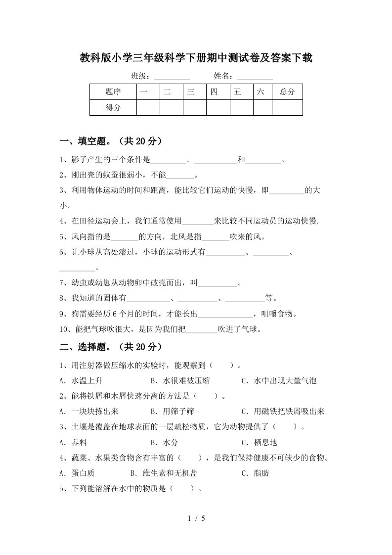 教科版小学三年级科学下册期中测试卷及答案下载