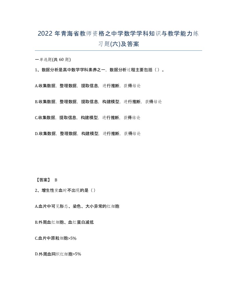 2022年青海省教师资格之中学数学学科知识与教学能力练习题六及答案