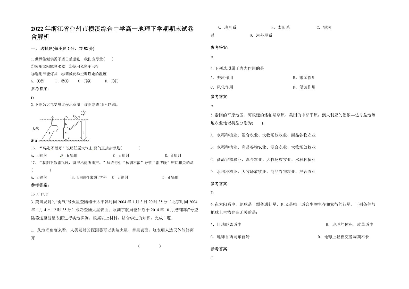 2022年浙江省台州市横溪综合中学高一地理下学期期末试卷含解析