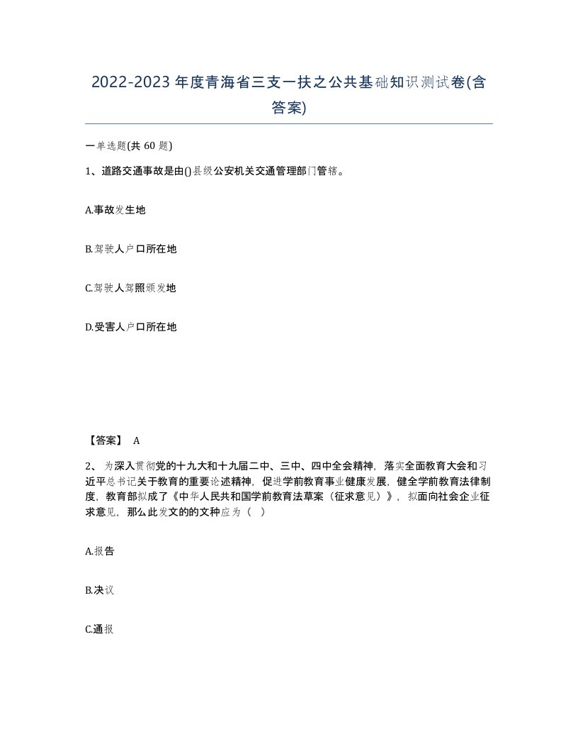 2022-2023年度青海省三支一扶之公共基础知识测试卷含答案