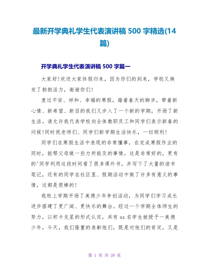 开学典礼学生代表演讲稿500字(14篇)