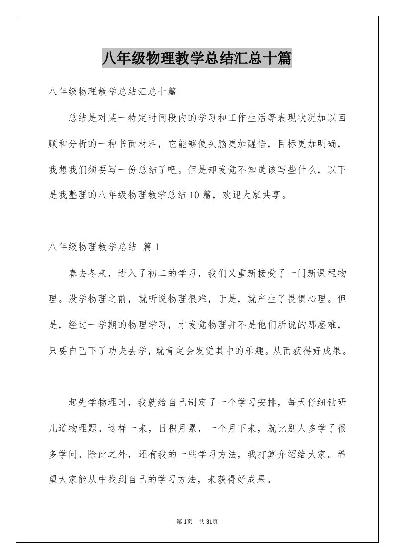 八年级物理教学总结汇总十篇