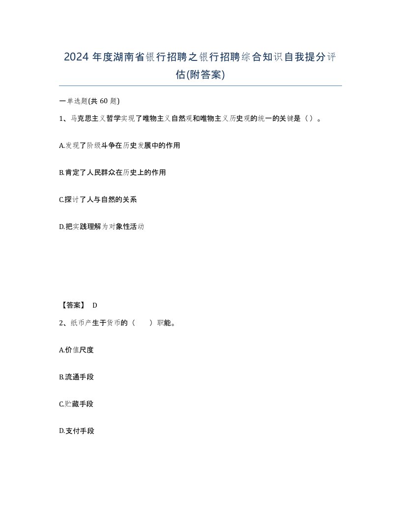 2024年度湖南省银行招聘之银行招聘综合知识自我提分评估附答案