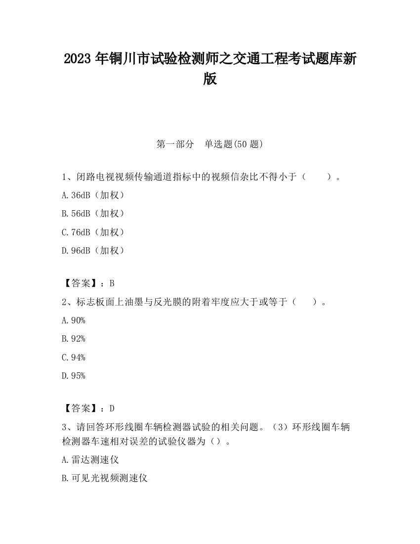 2023年铜川市试验检测师之交通工程考试题库新版