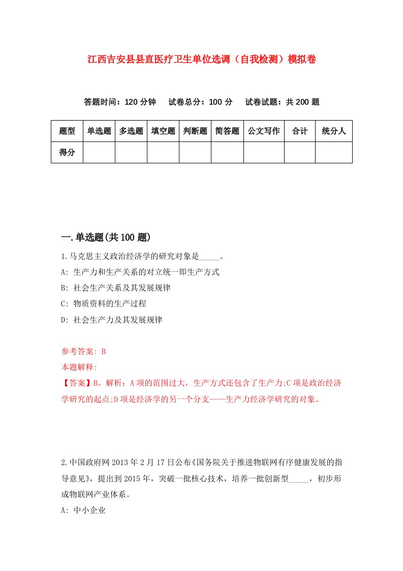 江西吉安县县直医疗卫生单位选调自我检测模拟卷第0次