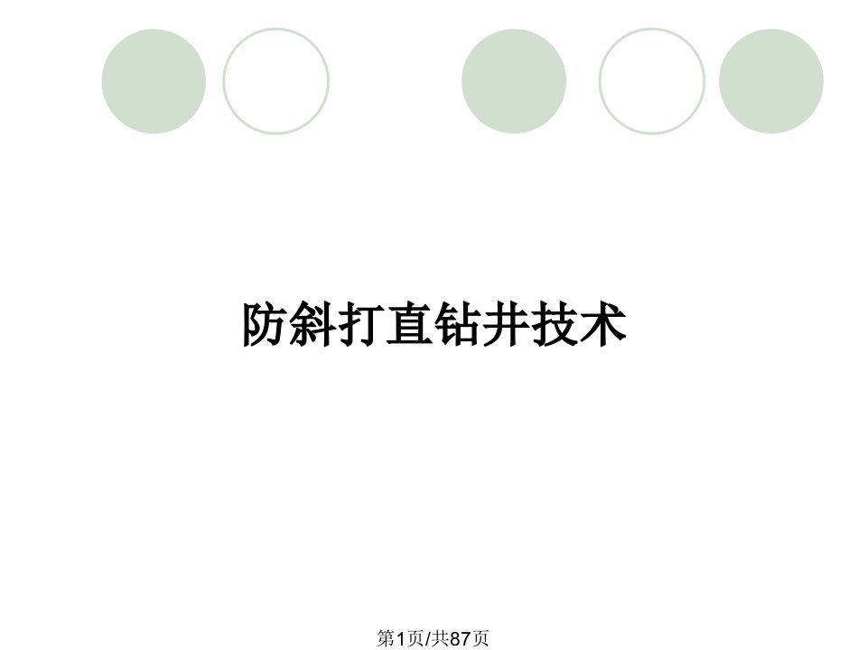 防斜打直钻井技术