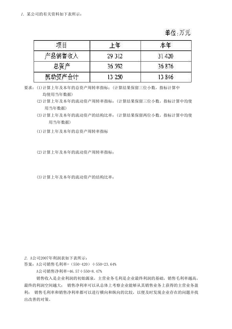 财务报告分析练习