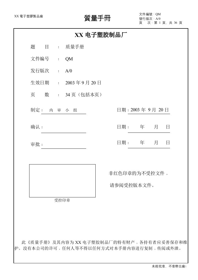 电子塑胶厂质量手册