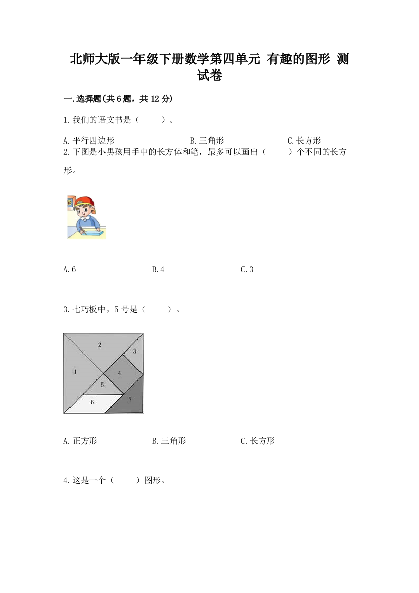 北师大版一年级下册数学第四单元