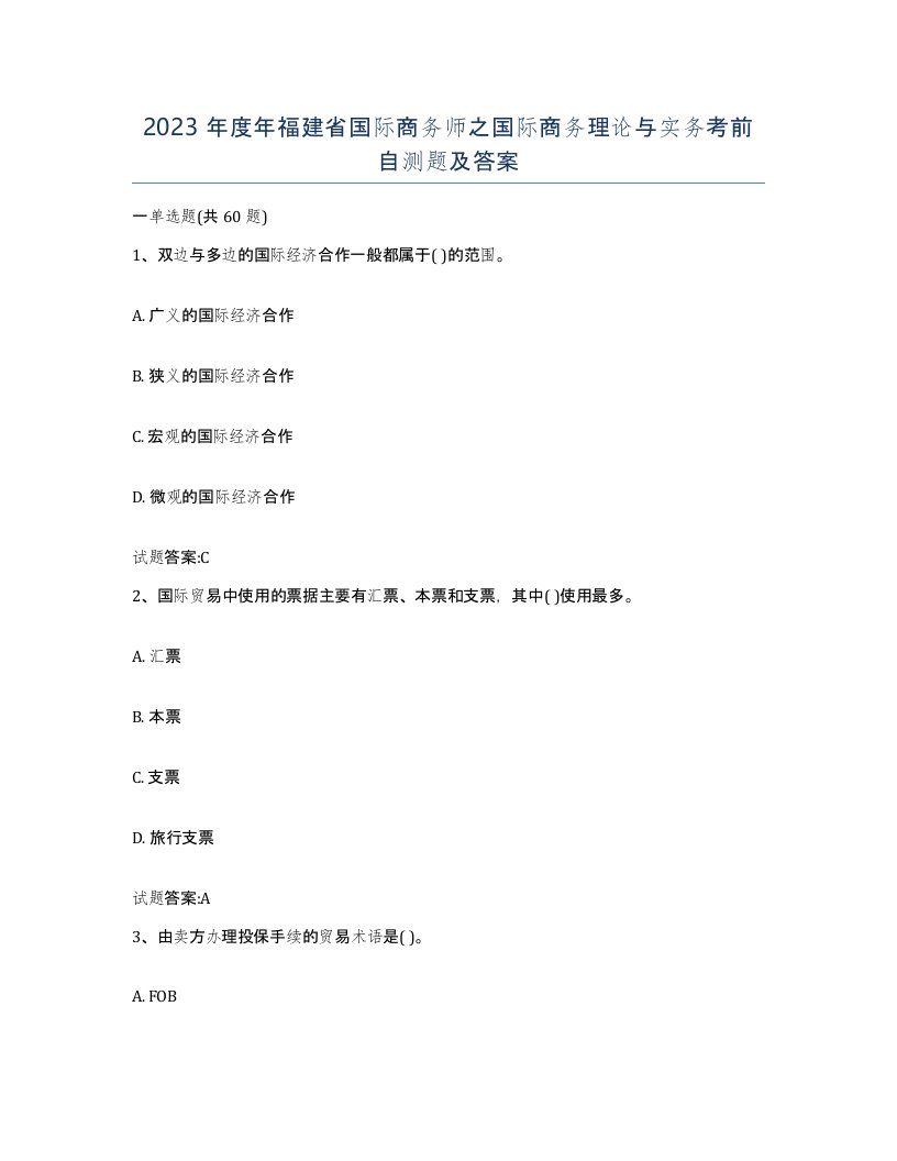 2023年度年福建省国际商务师之国际商务理论与实务考前自测题及答案