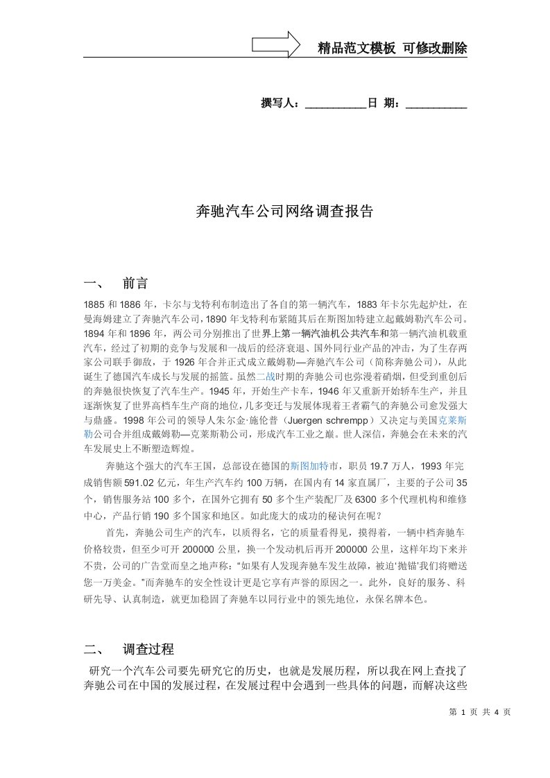 奔驰汽车公司网络调查报告