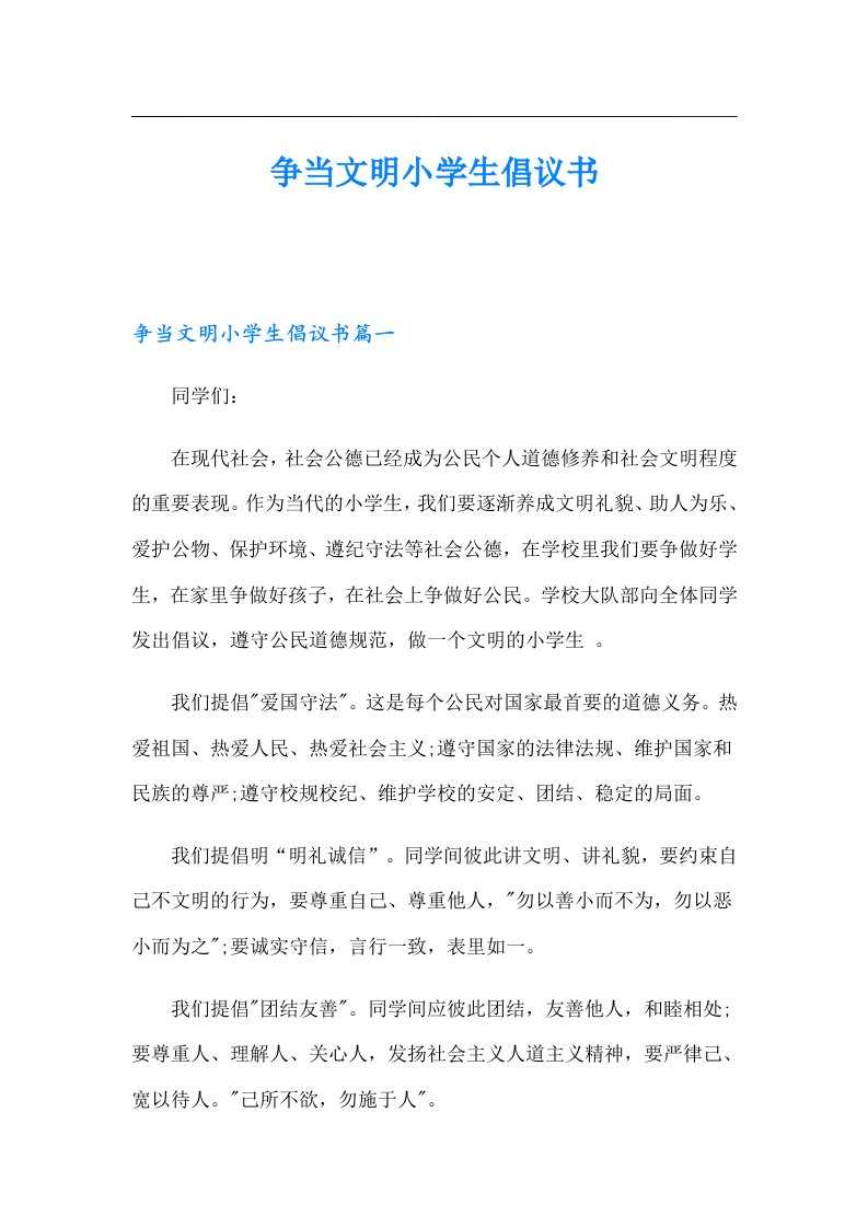 争当文明小学生倡议书