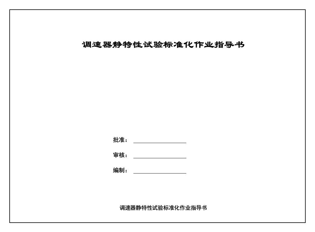 调速器静特性试验标准化作业指导书