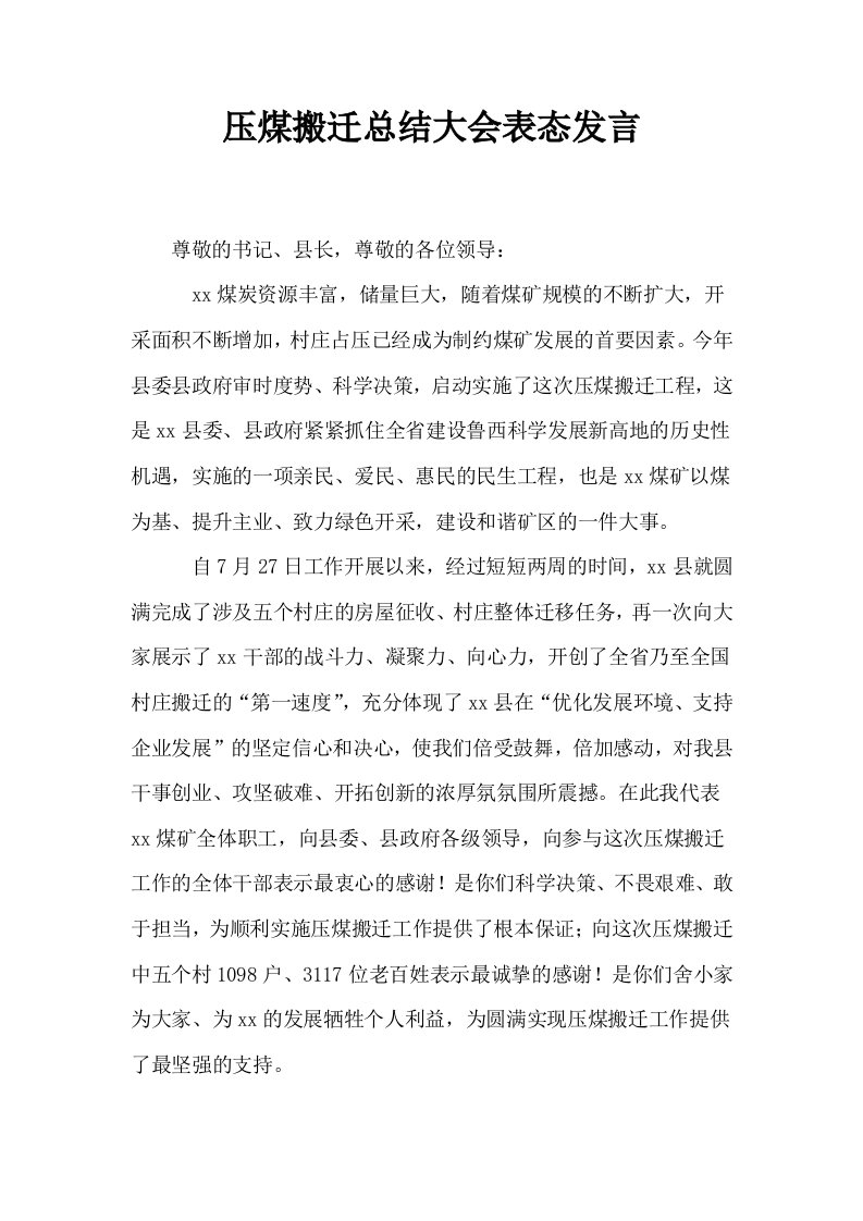 压煤搬迁总结大会表态发言