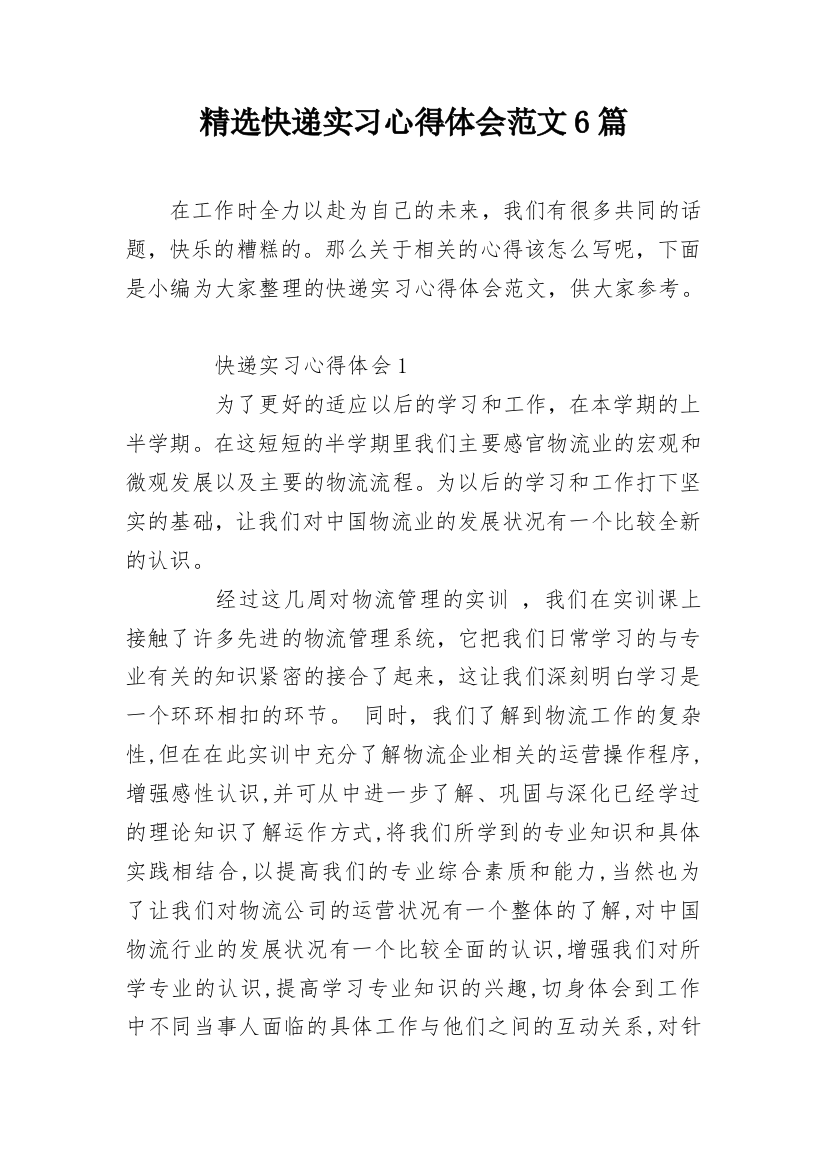 精选快递实习心得体会范文6篇