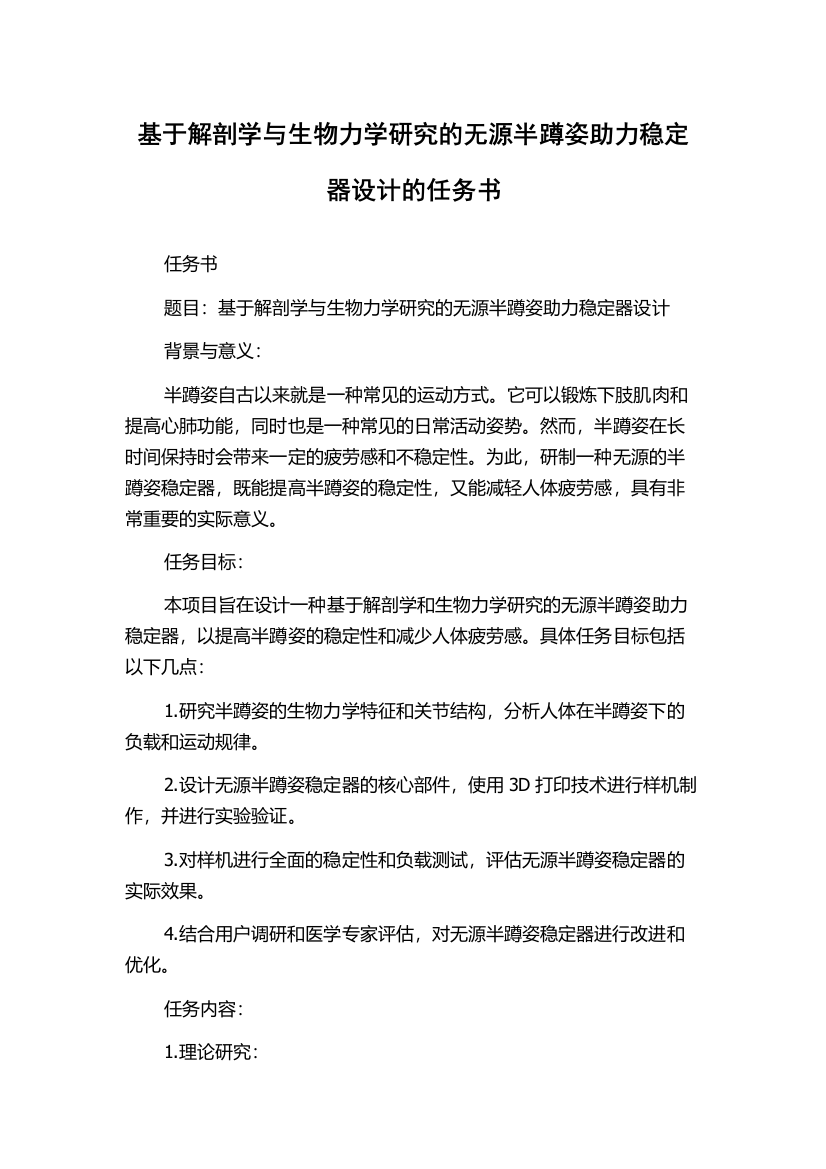 基于解剖学与生物力学研究的无源半蹲姿助力稳定器设计的任务书