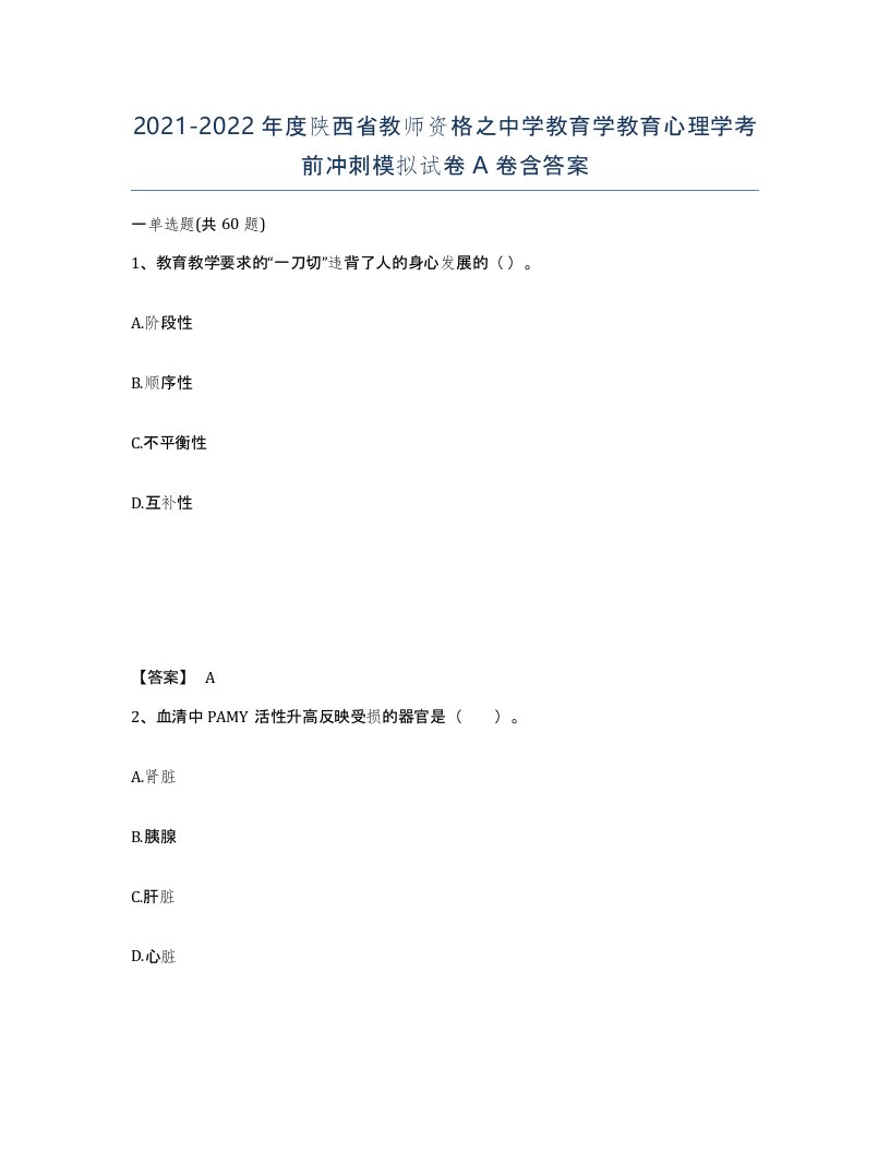 2021-2022年度陕西省教师资格之中学教育学教育心理学考前冲刺模拟试卷A卷含答案