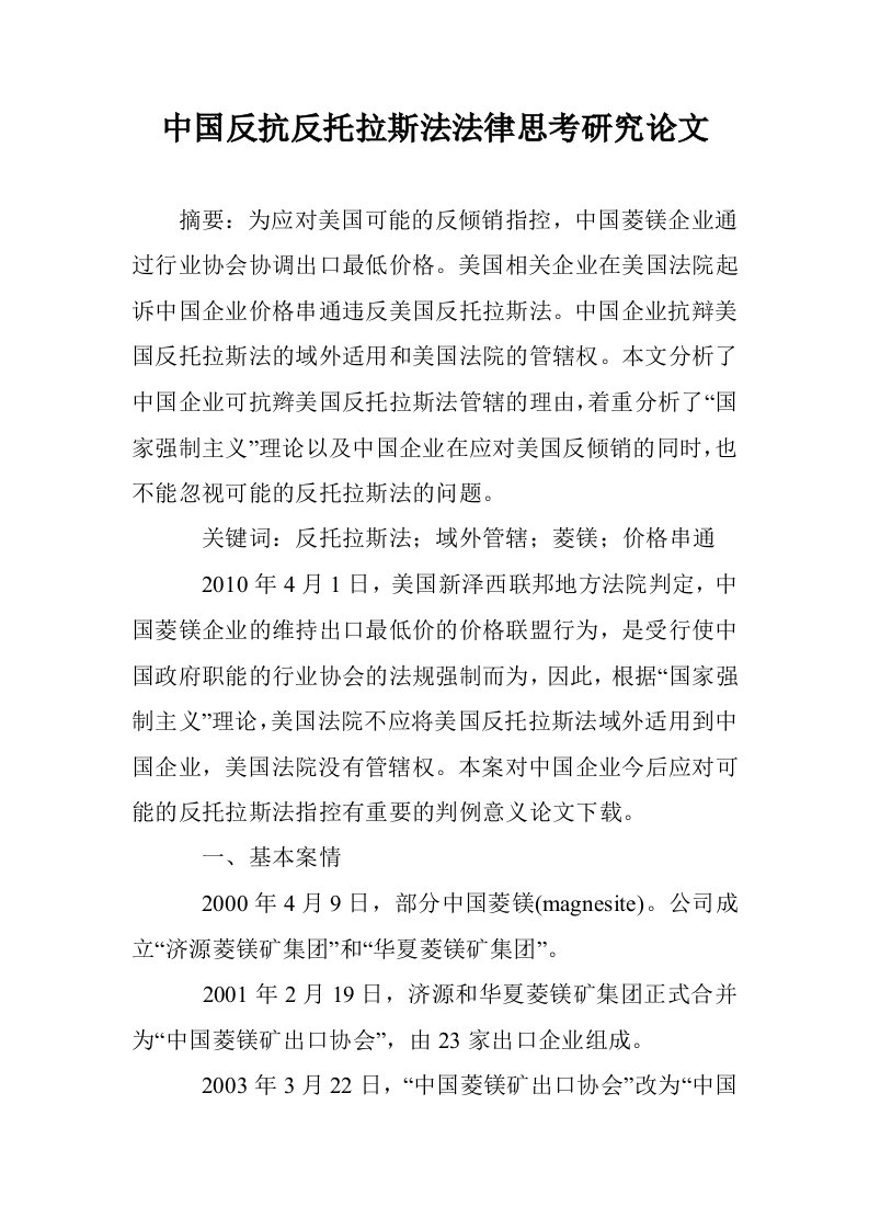 中国反抗反托拉斯法律思考研究论文