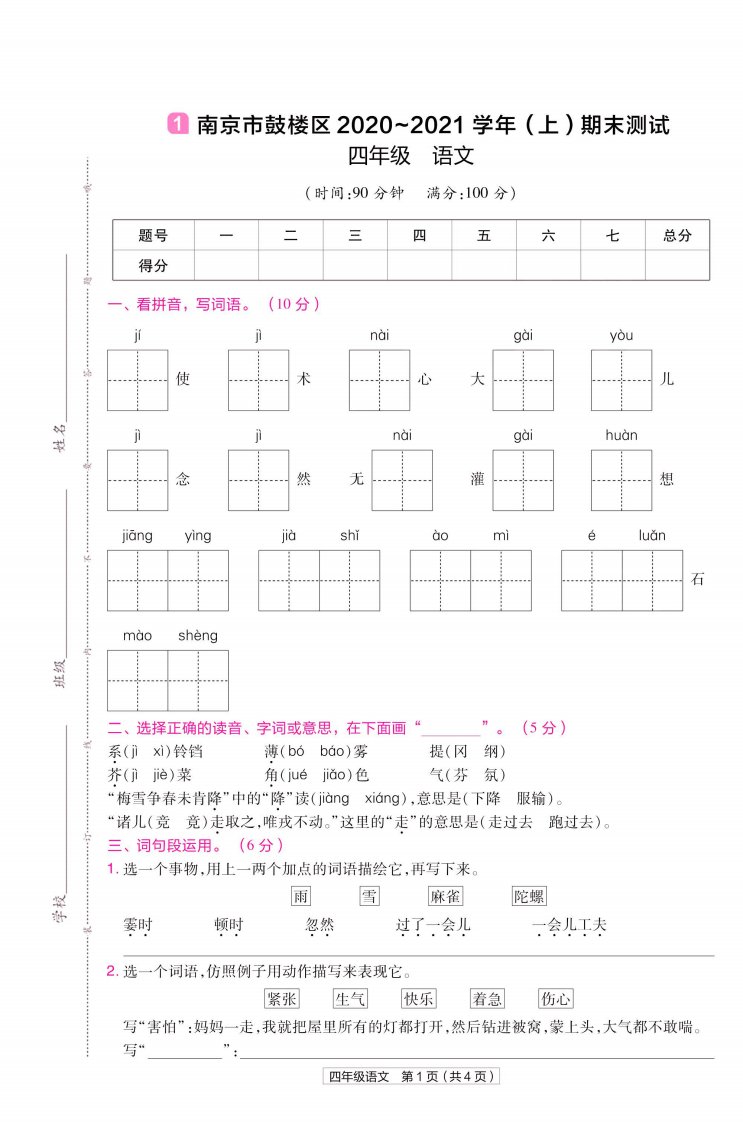 22版小学教材帮语文RJ4上试卷正文江苏专用