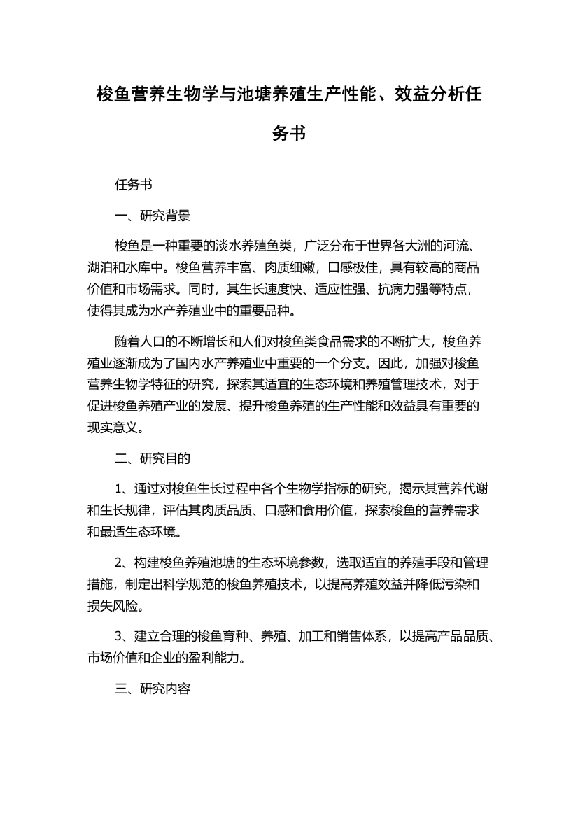 梭鱼营养生物学与池塘养殖生产性能、效益分析任务书
