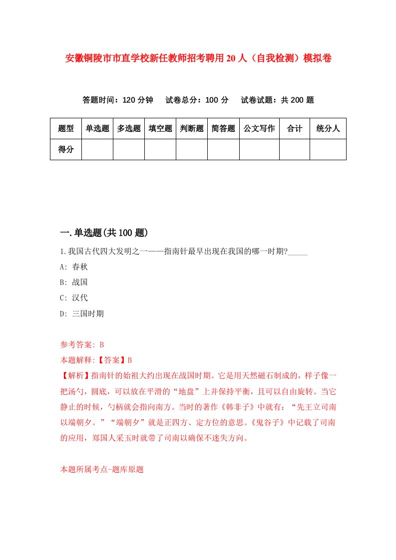 安徽铜陵市市直学校新任教师招考聘用20人自我检测模拟卷第7版