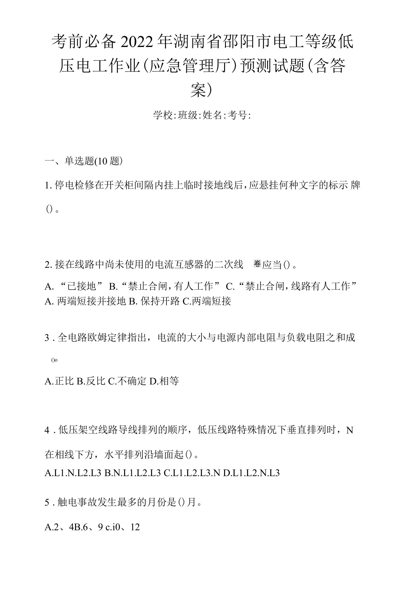 考前必备2022年湖南省邵阳市电工等级低压电工作业(应急管理厅)预测试题(含答案)