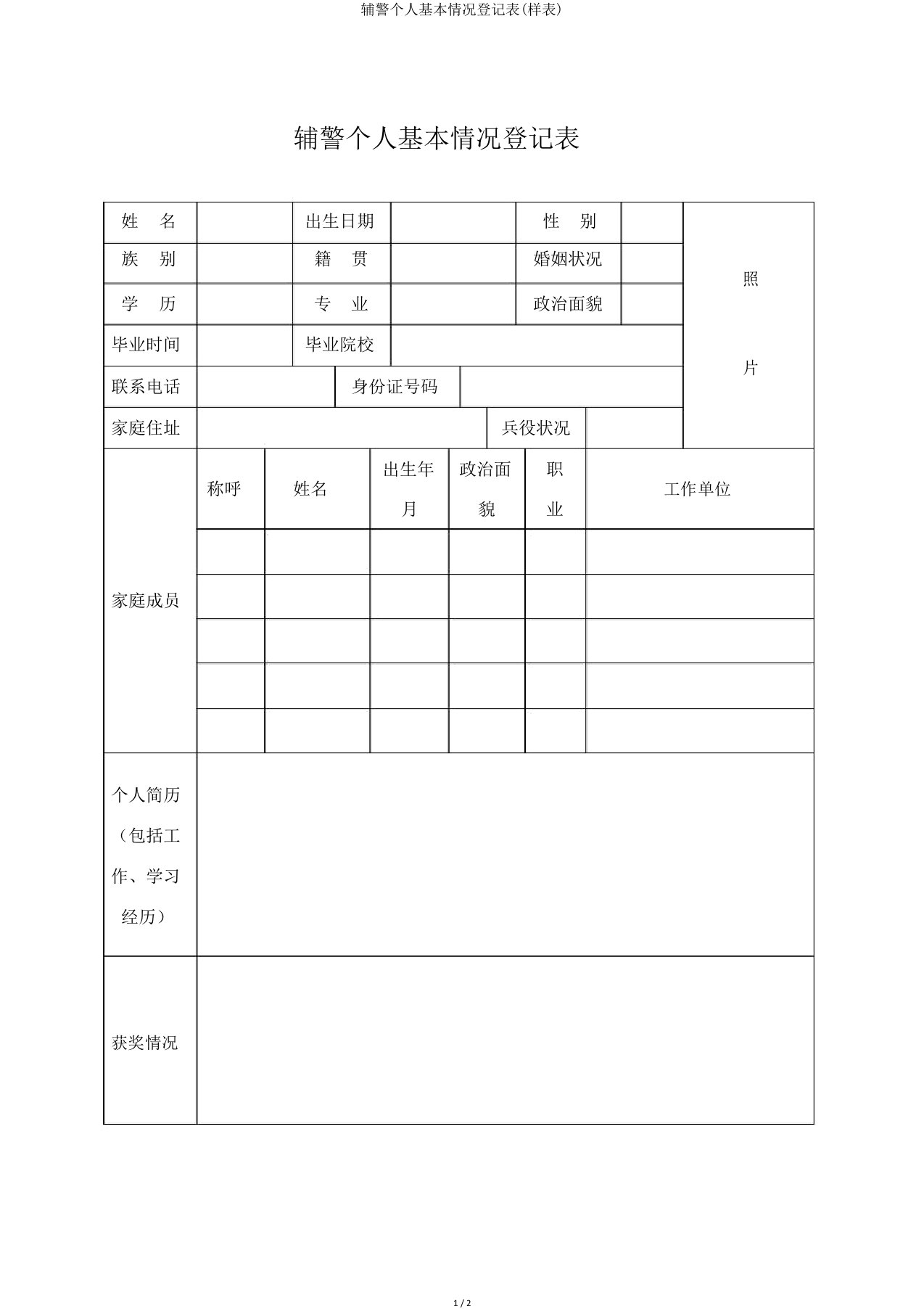 辅警个人基本情况登记表(样表)