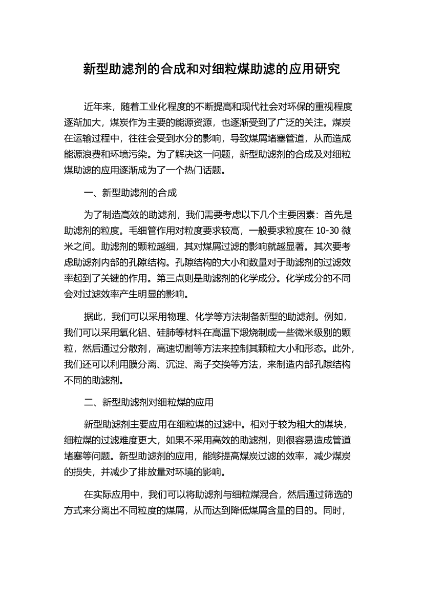 新型助滤剂的合成和对细粒煤助滤的应用研究