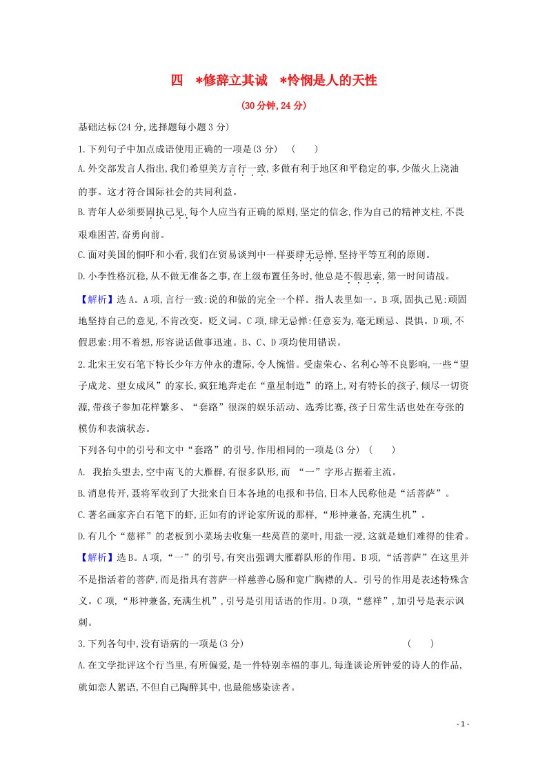 2020_2021学年新教材高中语文课时素养检测四修辞立其诚怜悯是人的天性含解析部编版选择性必修中册