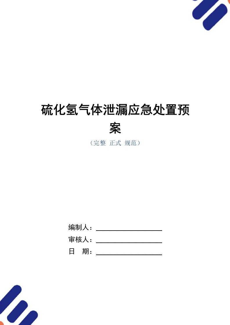 硫化氢气体泄漏应急处置预案