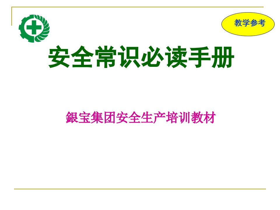 《员工安全常识必读手册》教学幻灯片