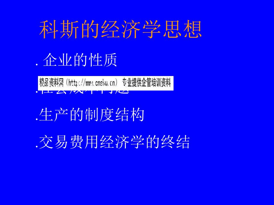 浅析科斯的经济学思想