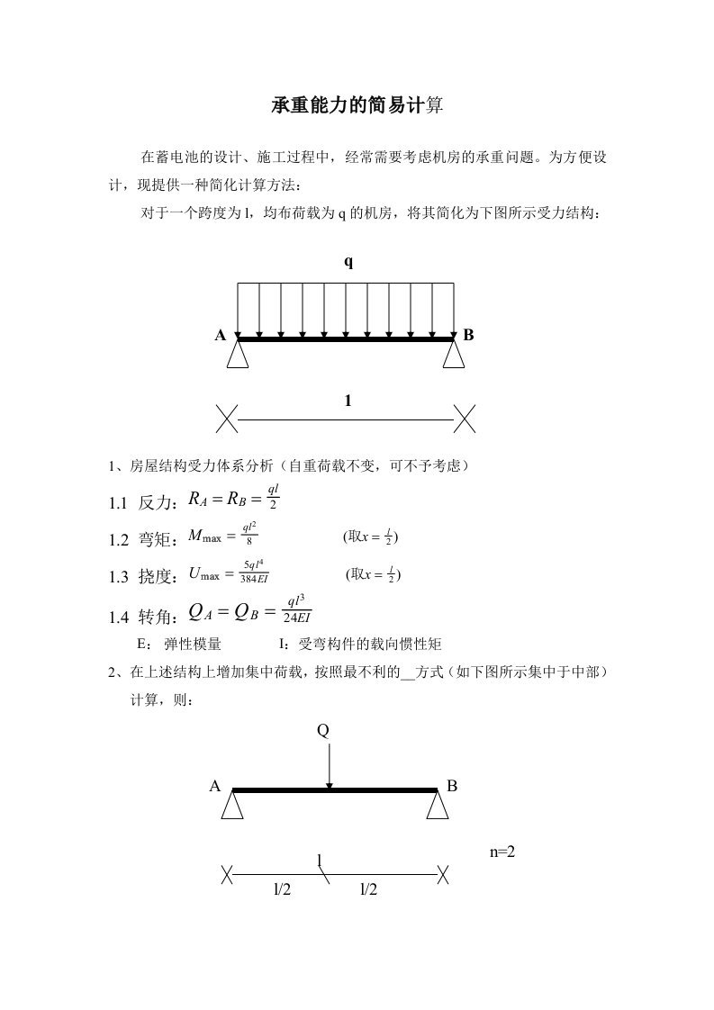 承重能力的简易计算