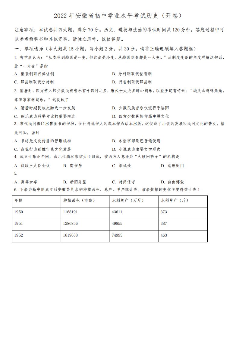 2022年安徽省(初三学业水平考试)中考历史真题试卷含详解