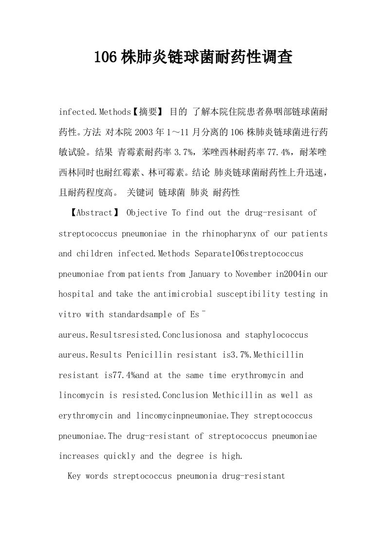 106株肺炎链球菌耐药性调查