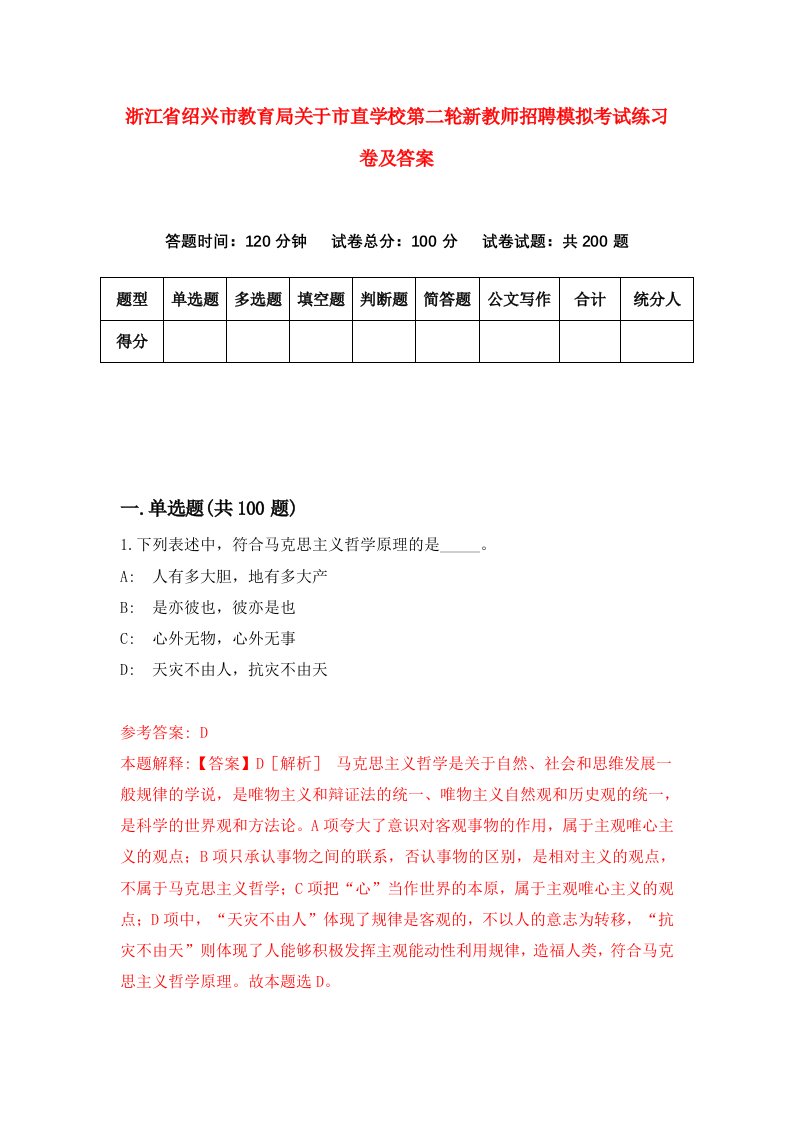 浙江省绍兴市教育局关于市直学校第二轮新教师招聘模拟考试练习卷及答案第0套