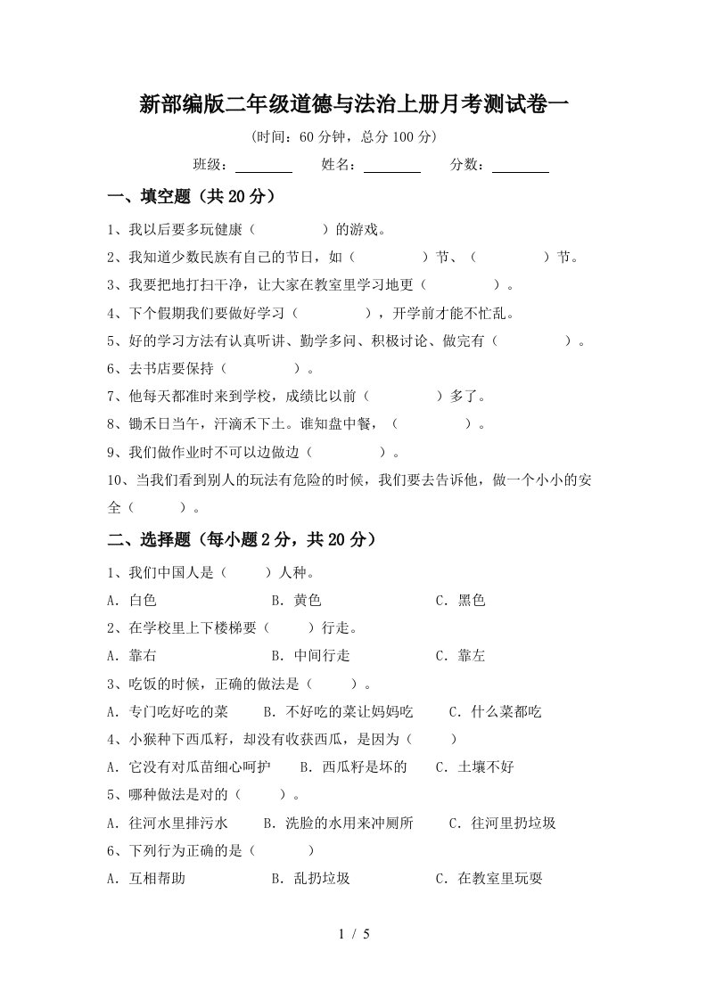 新部编版二年级道德与法治上册月考测试卷一