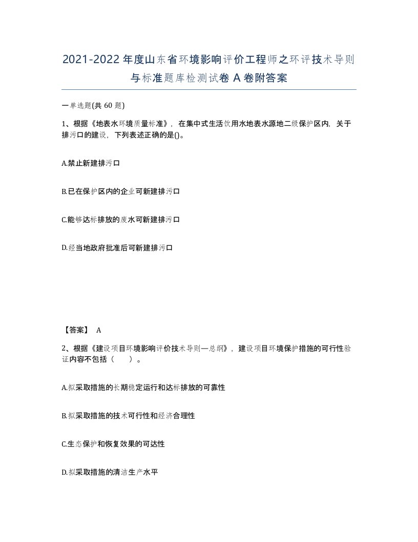 2021-2022年度山东省环境影响评价工程师之环评技术导则与标准题库检测试卷A卷附答案