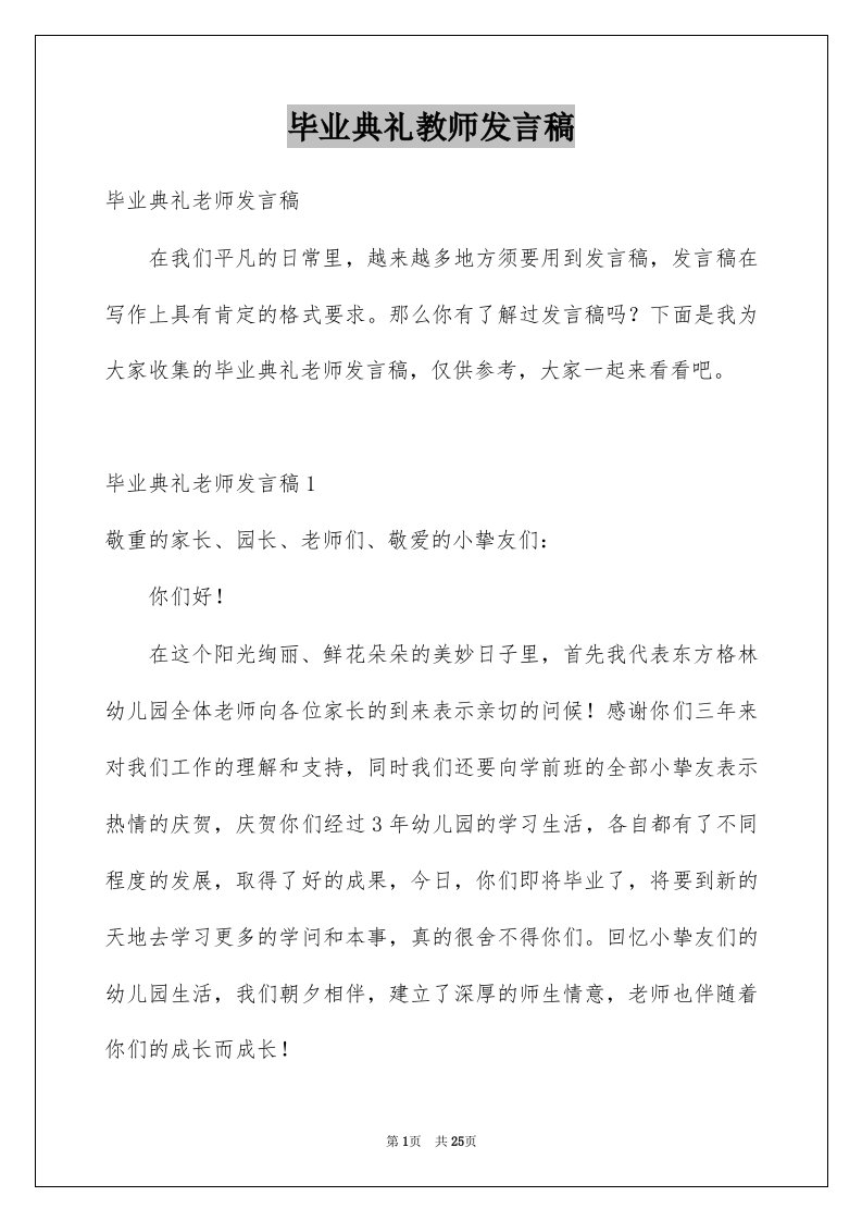 毕业典礼教师发言稿例文4