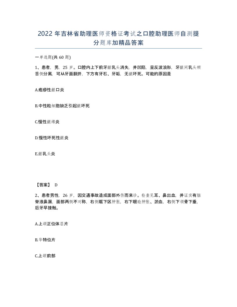 2022年吉林省助理医师资格证考试之口腔助理医师自测提分题库加答案