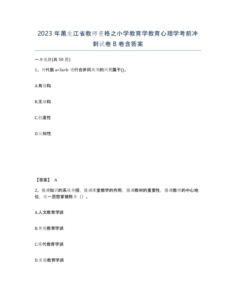 2023年黑龙江省教师资格之小学教育学教育心理学考前冲刺试卷B卷含答案