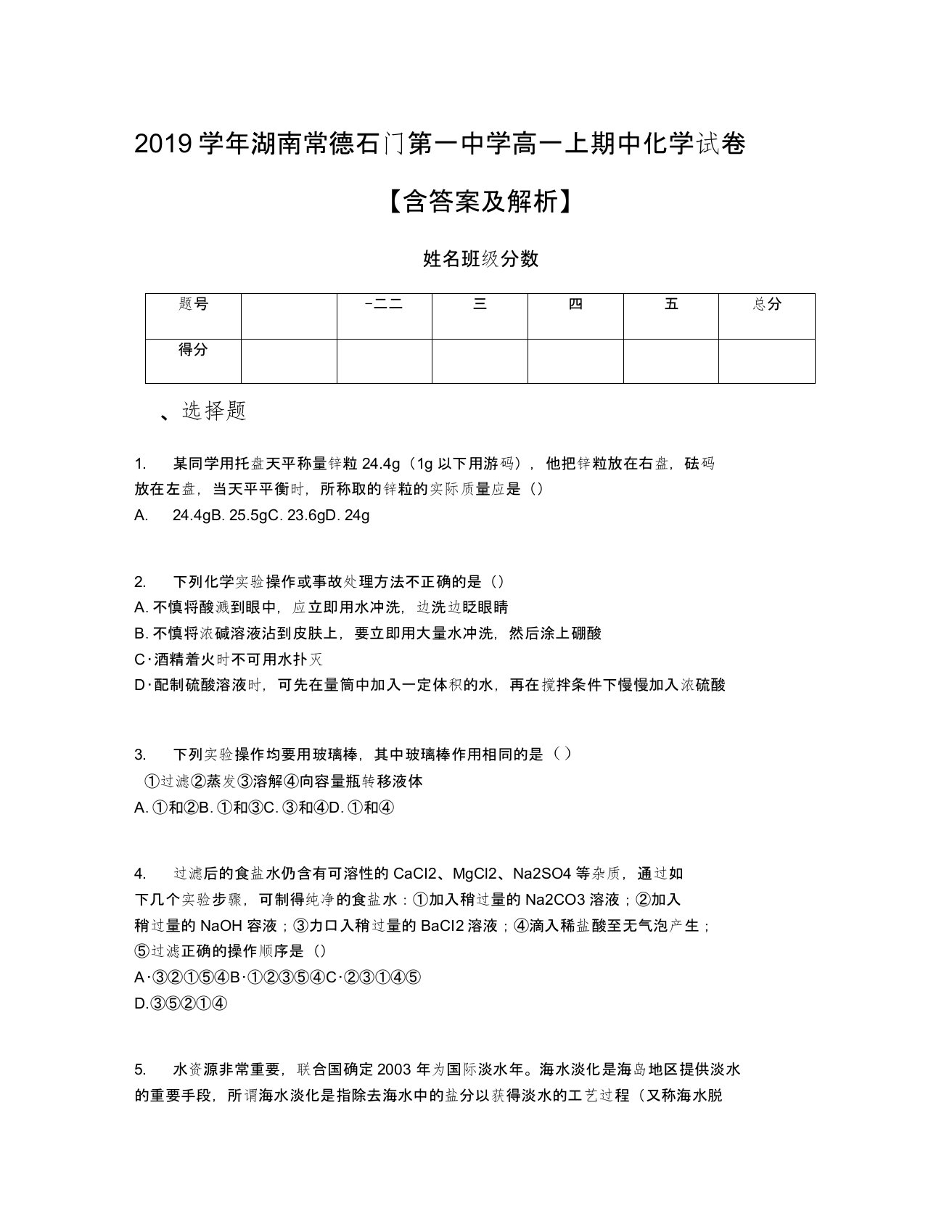 2019学年湖南常德石门第一中学高一上期中化学试卷【含答案及解析】