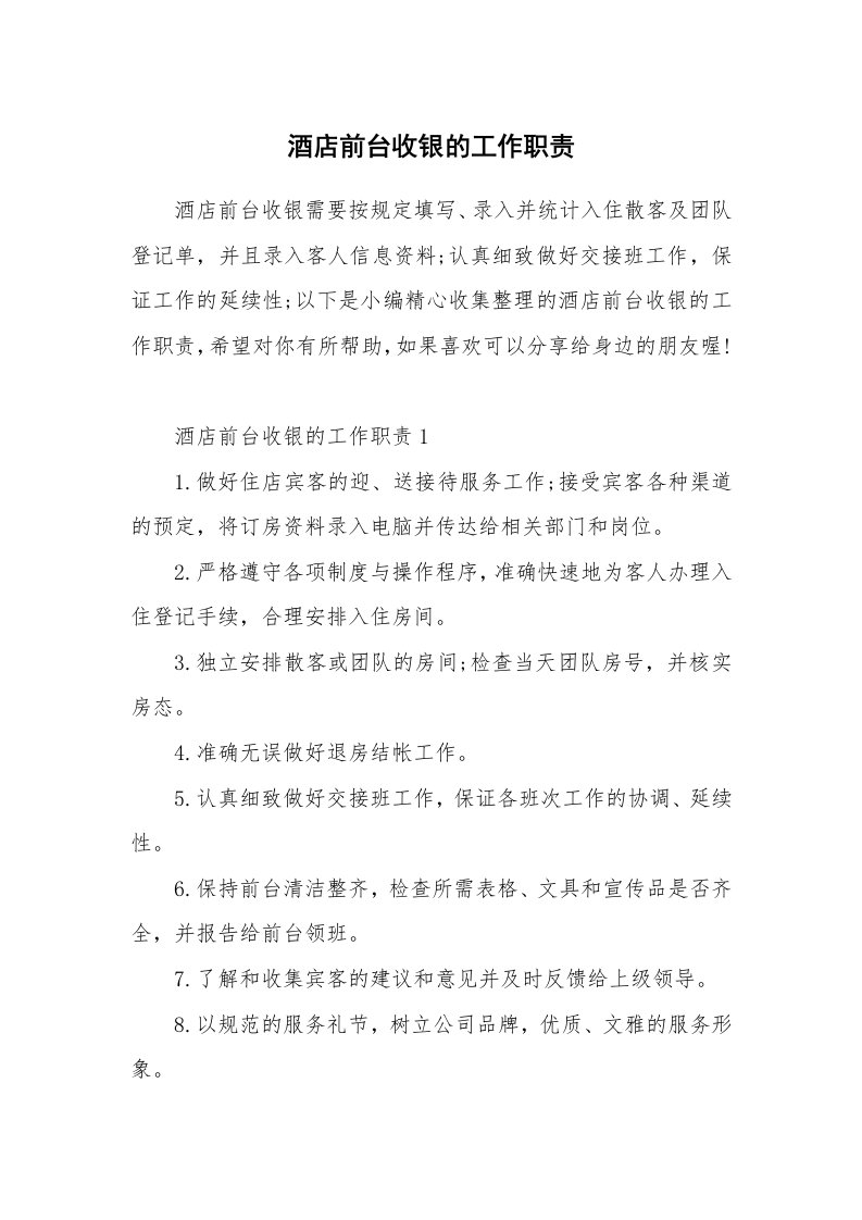 办公文秘_酒店前台收银的工作职责