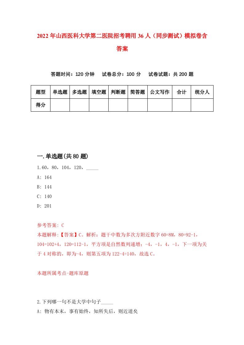 2022年山西医科大学第二医院招考聘用36人同步测试模拟卷含答案2