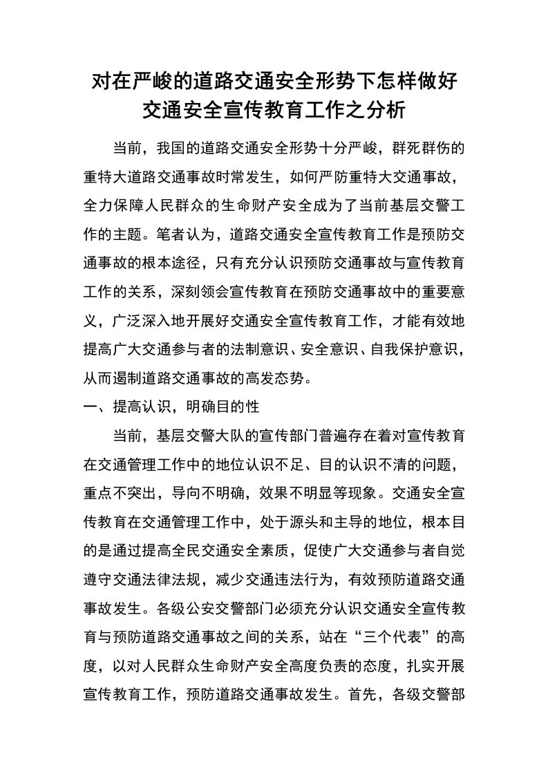 对在严峻的道路交通安全形势下怎样做好交通安全宣传教育工作之分析