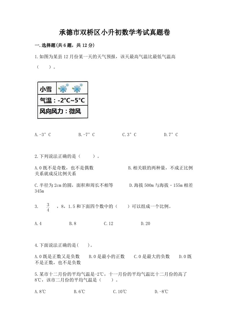 承德市双桥区小升初数学考试真题卷推荐