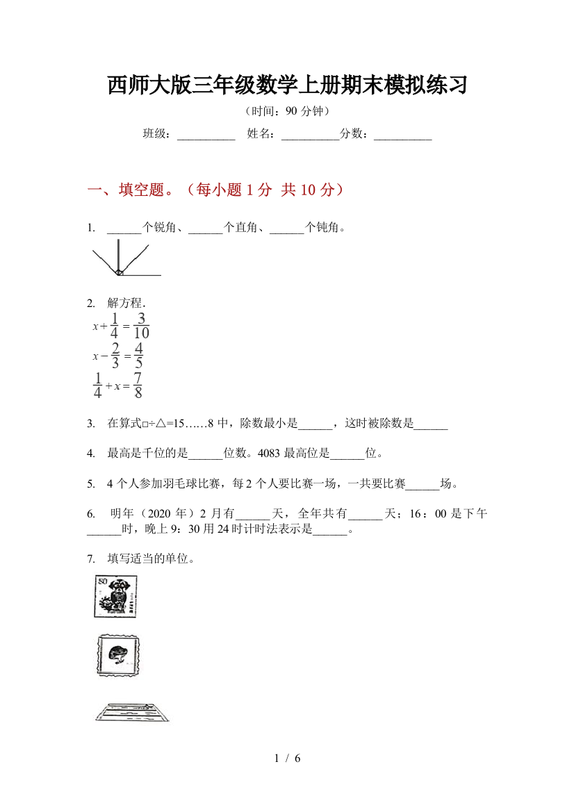 西师大版三年级数学上册期末模拟练习