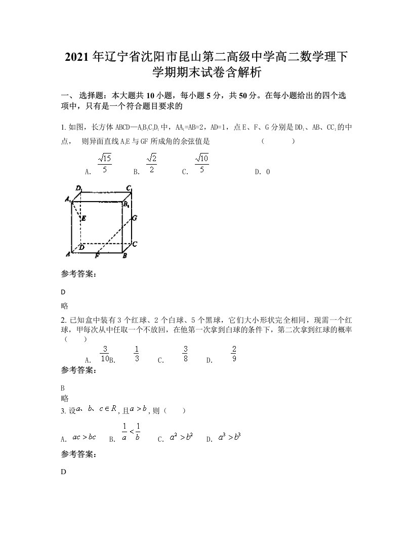 2021年辽宁省沈阳市昆山第二高级中学高二数学理下学期期末试卷含解析