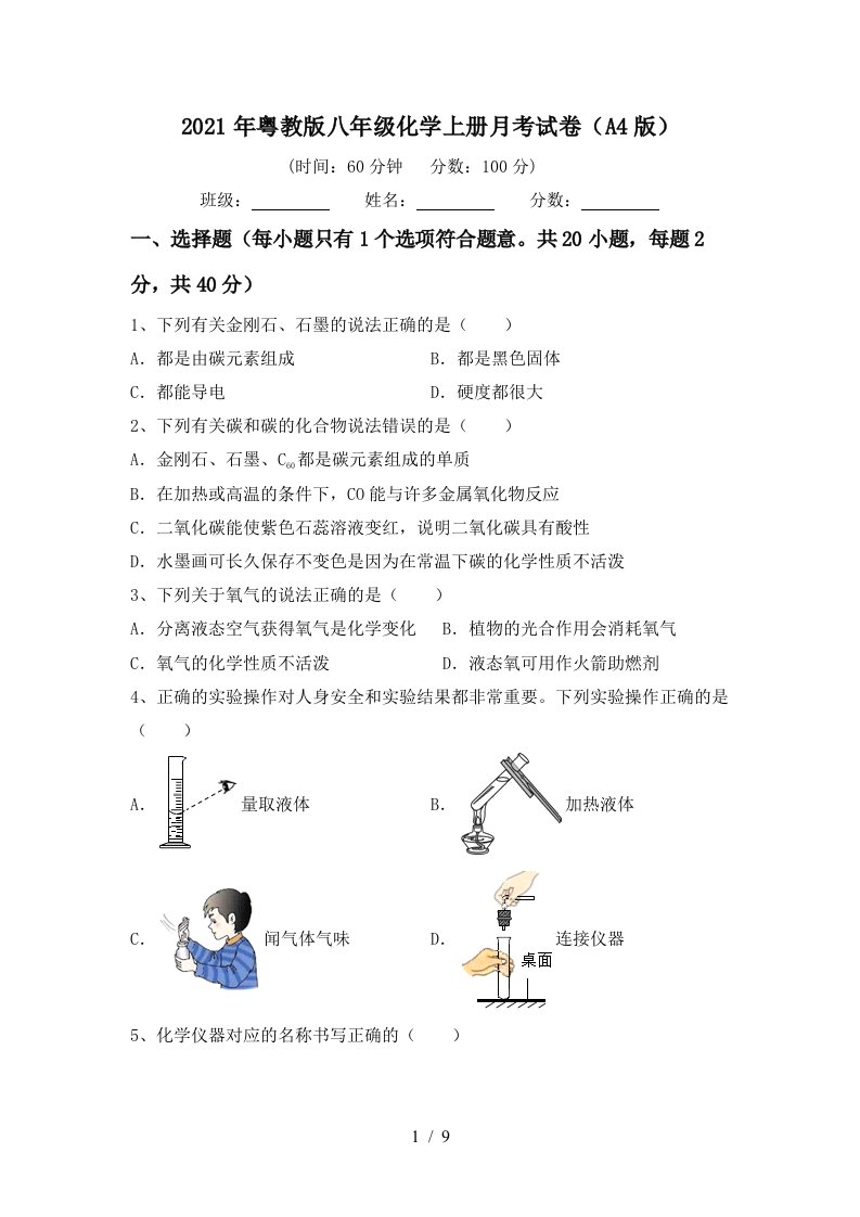 2021年粤教版八年级化学上册月考试卷A4版